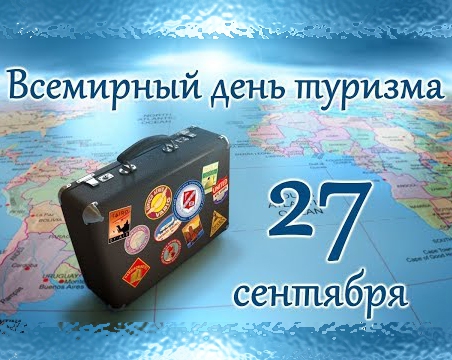 Всемирный день туризма - 1 слайд