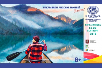 Фестиваль Русского географического общества