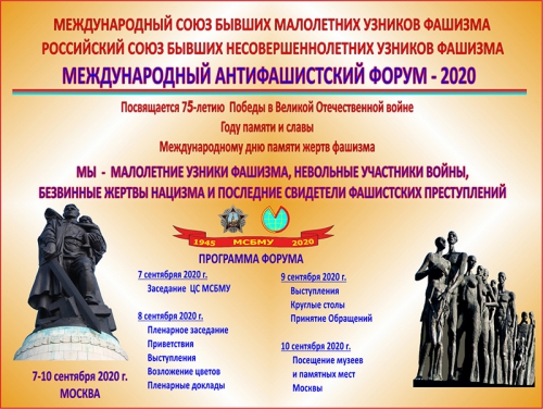 Международный антифашистский форум – 2020 - 1 слайд