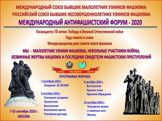 Международный антифашистский форум – 2020