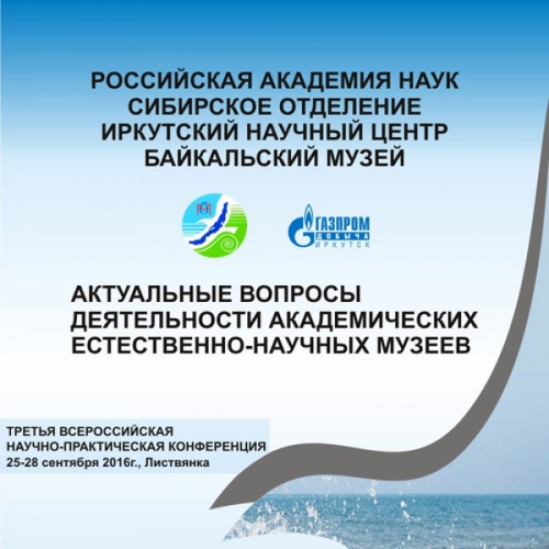 Конференция «АКТУАЛЬНЫЕ ВОПРОСЫ ДЕЯТЕЛЬНОСТИ АКАДЕМИЧЕСКИХ ЕСТЕСТВЕННО-НАУЧНЫХ МУЗЕЕВ» - 1 слайд