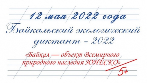 Байкальский диктант - 1 слайд