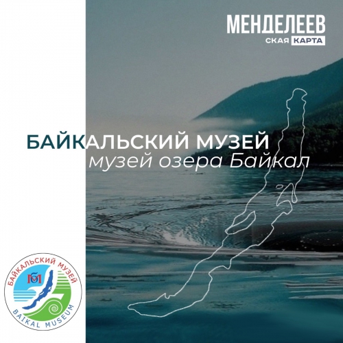 Байкальский музей стал партнером проекта Менделеевская карта - 1 слайд