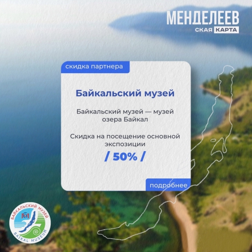 Байкальский музей стал партнером проекта Менделеевская карта - 5 слайд