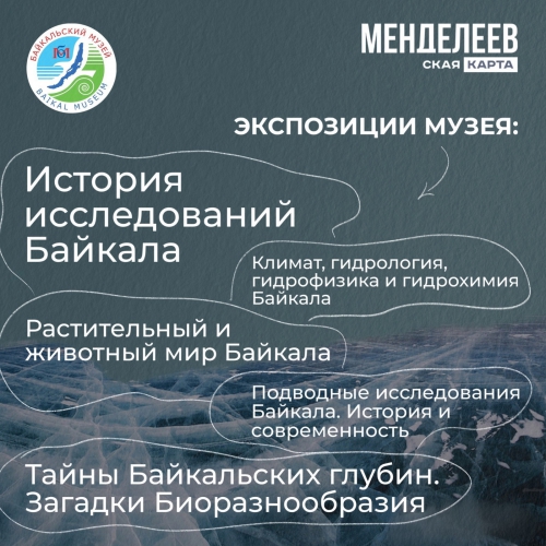 Байкальский музей стал партнером проекта Менделеевская карта - 4 слайд