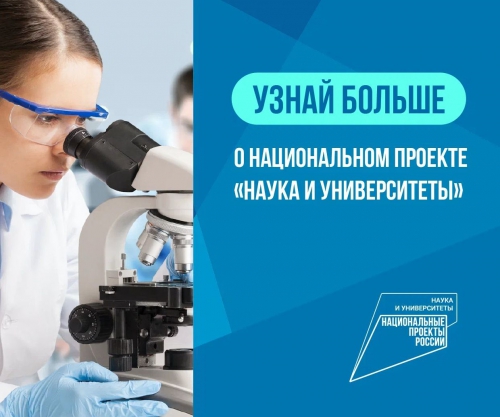 Информация по наиболее значимым мероприятиям и результатам национально проекта  Наука и университеты за 2023 год - 1 слайд