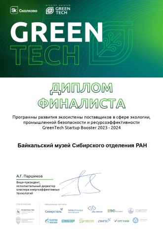 Байкальский музей вышел в финал GreenTech Startup Booster 2023 – 2024