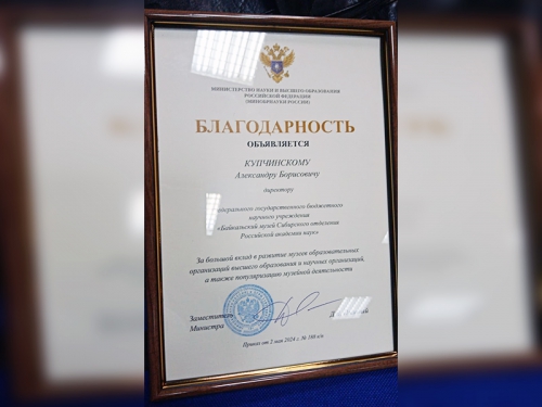 Директору Байкальского музея объявлена благодарность Министерства науки и высшего образования Российской Федерации - 1 слайд