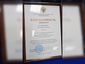 Директору Байкальского музея объявлена благодарность Министерства науки и высшего образования Российской Федерации